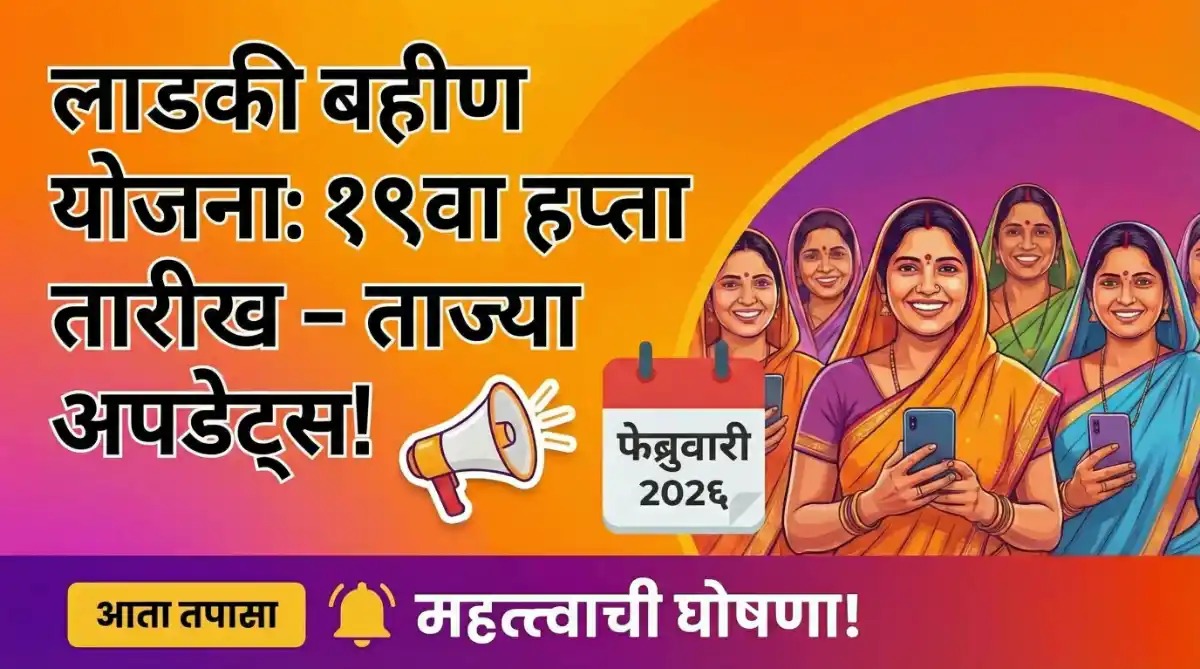 Ladki Bahin Yojana 19th Installment Date