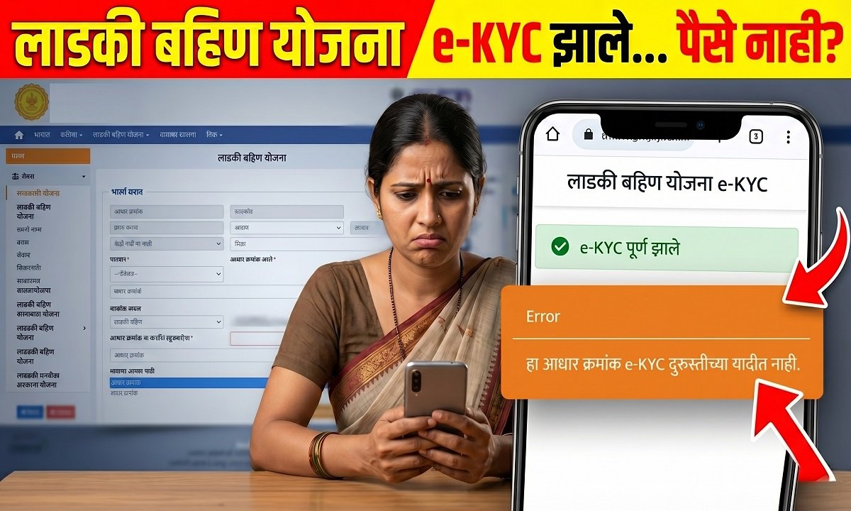 LADKI BAHIN YOJANA EKYC ERROR